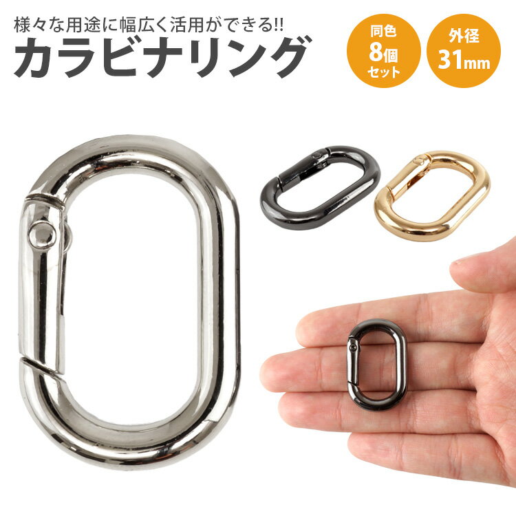 乐天商城 - カラビナ 楕円型 楕円形 キーリング オーバル パーツ 小型 軽量 キーホルダー バッグ チャーム アウトドア 鍵 アクセサリー 31mm PR-DACARING31-8ST【メール便 送料無料】