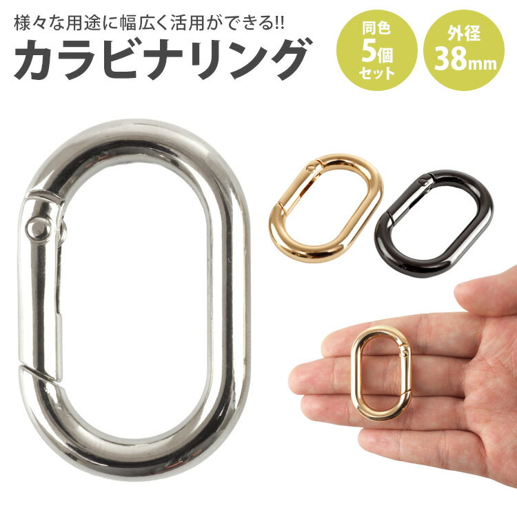 乐天商城 - カラビナ 楕円型 楕円形 キーリング オーバル パーツ 小型 軽量 キーホルダー バッグ チャーム アウトドア 鍵 アクセサリー 38mm PR-DACARING38-5ST【メール便 送料無料】