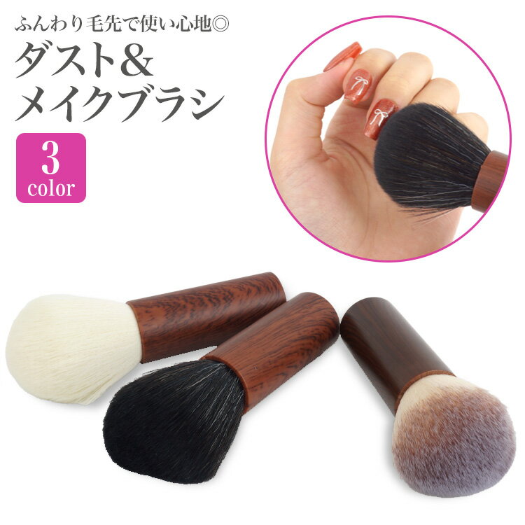 ネイルダストブラシ ダストブラシ ブラシ ネイルケア ネイルオフ ネイルダスト 除去 チークブラシ パウダーブラシ ジェルネイル ネイル ネイルアート セルフネイル プチプラ PR-DSTBLUSH【メール便 送料無料】