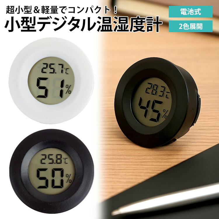 温湿度計 デジタル 温度計 湿度計 室内計 卓上 コンパクト 軽量 小型 電池式 シンプル デザイン ...