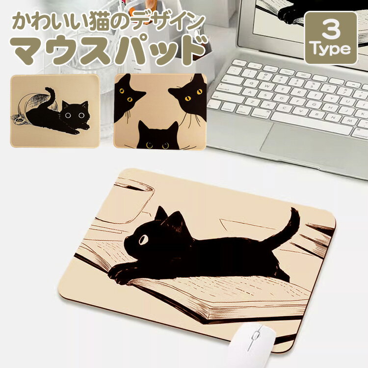 マウスパッド 猫 かわいい マウスパット 洗濯可能 耐久性 滑り止め付き パソコン マウス パッド ネコ ねこ どうぶつ 動物 プレゼント 事務用品 オフィス PR-MOUPAD01【メール便 送料無料】