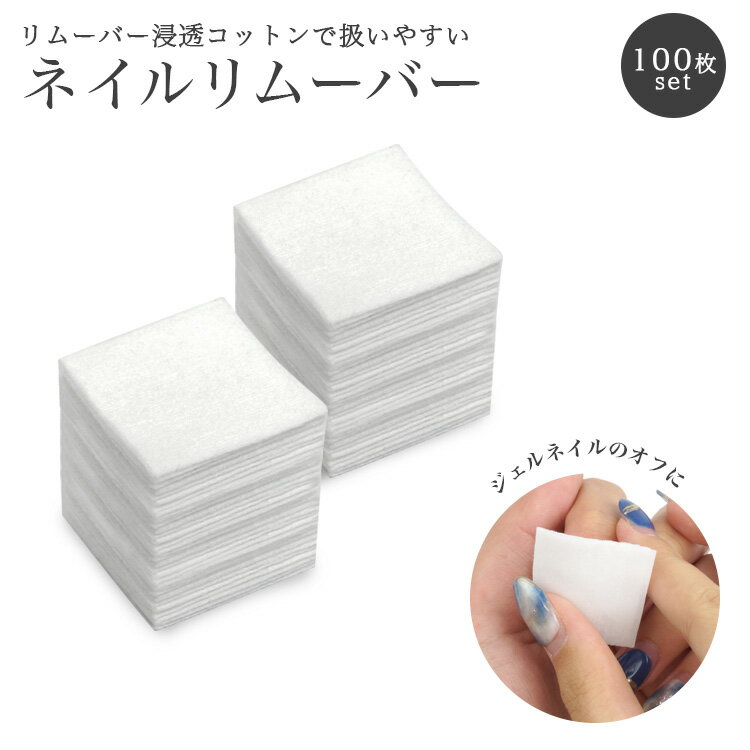 ネイルリムーバー リムーバーコットン 100pcs 100枚 ジェルネイルリムーバー ジェルネイル リムーバー..