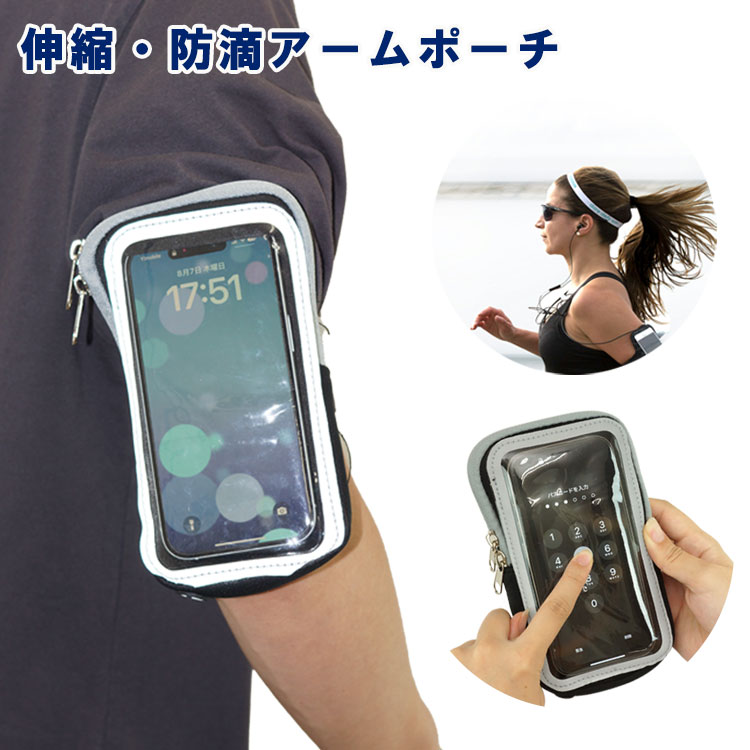 アームポーチ スマホポーチ スポーツ ランニングポーチ タッチ操作可能 顔認証 iPhone対応 スマホ収納 ダブルファスナー 軽量 コンパクト イヤホンホール 防滴 通気性 メッシュ 調整ベルト アジャスター 伸縮 アームバンド 男女兼用 PR-NOBIPOUCH-VER2【メール便 送料無料】