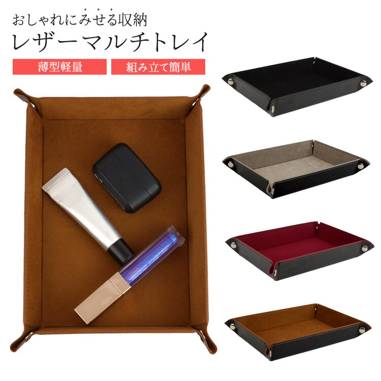 Rakuten - アクセサリートレイ レザートレイ 小物トレイ 小物置き 収納 合皮 PUレザー ベロア調 スエード調 インテリア 旅行 トラベル ホテル 小物入れ 鍵入れ 鍵置き めがね 腕時計 折りたたみ 組み立て 玄関収納 持ち運び PR-RECTATRAY【メール便 送料無料】