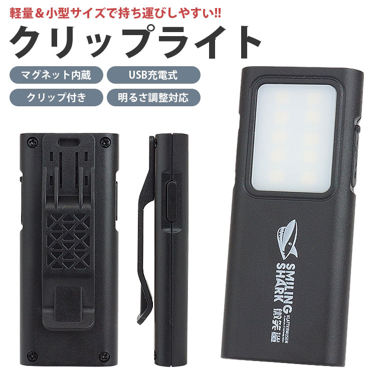 クリップライト 持ち運びに便利な小型＆軽量なクリップライト。 夜間のジョギング・キャンプなどのアウトドアや日常シーンでの使用・停電などの非常時には懐中電灯の代わりとしてもオススメです。 LEDライト 10灯のLEDチップ搭載で広い範囲を照らすことが可能。 常時点灯と点滅の2種類の点灯モードで使うことができます。 明るさ調整対応 LEDライトの明るさは3段階で調整することが可能。 使用する場面に合わせて明るさを簡単に変更できます。 簡単操作 側面の電源スイッチを押すことで点灯することが可能。 明るさの変更や点滅モードへの切り替えも簡単に行なえます。 クリップ付き 本体背面にクリップ付きで持ち運びに便利。 バッグや服のポケットなどに引っ掛けることができます。 マグネット内蔵 本体背面や下部にマグネット内蔵で鉄などの金属面に引っ付けることが可能。 USB充電式 パソコンのUSBポートやUSB-ACアダプタ(別売り)などから充電することが可能。 バッテリー切れの際は、充電することで繰り返し使用することができます。 ネックストラップ付き 首にかけて持ち運ぶことができる便利なネックストラップ付属。 軽量＆小型 コンパクトな本体で持ち運びしやすく、邪魔になりにくい。 サイズ(約)：6.3cm×2.7cm×0.9cm 充電ポート：USB Type-C 電圧＆電流：5V / 1A 材質：ABS 他 バッテリー容量：3.7V / 300mAh 個数：1個 重量(約)：18g 製造国：中国 【注意事項】 ※背面マグネットを使用する際はクリップをスライドして外してください。 ※日本語説明書やUSB-ACアダプタ等の撮影用の小物類は付属しておりません。 ※若干のサイズや重量の誤差はご了承ください。 ※画像・イラストはイメージです。ご閲覧の環境により、色味や雰囲気は異なります。 ※ご閲覧の環境等により、色味などが実際の商品と異なって見える場合がございます。 ※輸入商品の為、製造や輸送の際に生じる若干の小傷や汚れ等がある場合が御座います。 ※仕様は改善の為に予告なく変更する場合があります。 ※こちらの商品はメール便発送にて送料無料です。 ※メール便での発送は（ポスト投函）代金引換、日付指定はできませんのでご了承ください。