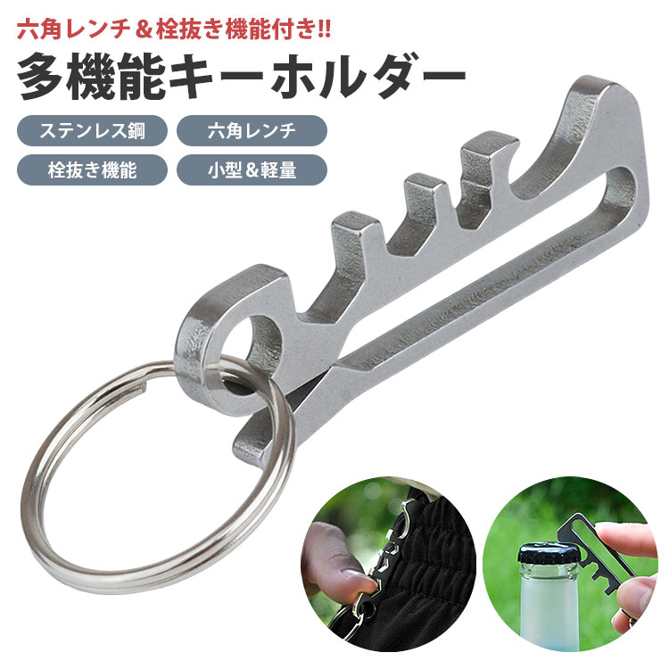 樂天商城 - キーホルダー クリップ 六角レンチ 栓抜き キーリング 多機能 ステンレス鋼 軽量 小型 コンパクト アウトドア 持ち運び PR-B031【メール便 送料無料】