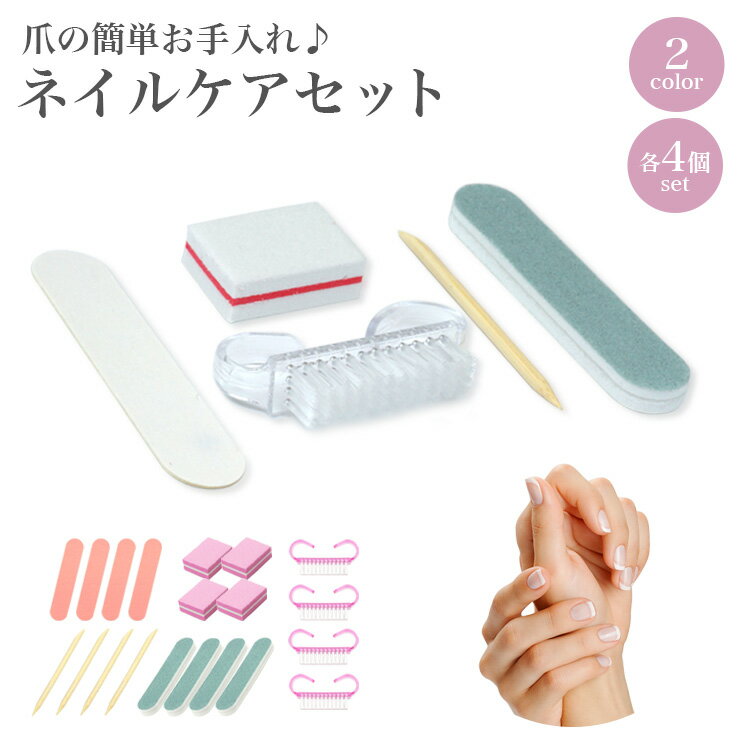 初心者の方にもおすすめのネイルケアセット！ 普段遣いや持ち運び用としても便利です。 ■爪の長さ調整から表面みがきまで、しっかりケアできる3種類のファイル。 スポンジバッファー：表裏でグリット数が違うネイルバッファー。 爪の形を整えたり、表面を滑らかにできる使いやすいファイル。 ネイルファイル：爪の形を整えたり、サンディングやジェルネイルのオフにも使えるファイルです。 2wayシャイナー：表裏でグリット数が異なるシャイナー。 粗い面で爪表面の凹凸を整え、細かい面で自然なツヤ感を作ることができます。 ■マルチに使えて便利なウッドスティック 甘皮処理やはみ出しの修正、ストーンなどの位置の調整に使えます。 ■ネイルファイルや指先についた削りかすを払いやすいダストブラシ 各種4セットずつ入った大容量パック！ 材質：プラスチック他 セット内容：ネイルファイル×4本、スポンジバッファー×4個、 　　　　　　ダストブラシ×4個、ウッドスティック×4本、2wayシャイナー×4本 製造国：中国 ※お届け時、必ず内容物が揃っているかをご確認ください。　 　ご使用後の不足連絡にはご対応できません。 ※ネイルチップやパーツなどの撮影用小物は付属しておりません。 ※内容物の使用方法に関するサポートは行っておりません。 ※上記の理由による返品交換は承っておりません。予めご了承の上、お買い求めください。 ※ご閲覧の環境等により、色味などが実際の商品と異なって見える場合がございます。 ※輸入商品の為、製造や輸送の際に生じる若干のバリ、小傷や汚れ等がある場合が御座います。 ※仕様は改善の為に予告なく変更する場合があります。 ※こちらの商品はメール便発送にて送料無料です。 ※メール便での発送は（ポスト投函）代金引換、日付指定はできませんのでご了承ください。