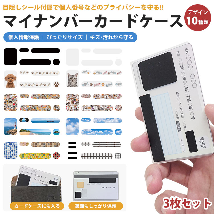 【動画あり】 マイナンバーカードケース 3枚セット 目隠し シール付き 半透明 スリ...