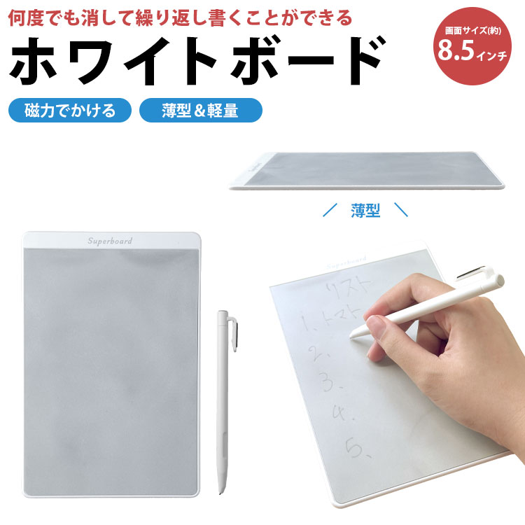 繰り返し使えるホワイトボードタイプのメモパッドです。 付属のペンで予定や伝言、買い物リストなどを書き込むことができます。 書いた内容はペンに付いた消去用パーツで消せるため、必要なときに何度でも書き直せます。 本体裏にはマグネットが付いており 冷蔵庫やスチール製のキャビネット、ホワイトボードなど、磁石が付く場所に取り付けて使用できます。 コンパクトなサイズなので、キッチンやデスク周り、オフィス、学校など、さまざまな場所で活躍します。 素材：ABS 厚さ：約3mm セット内容：ホワイトボード×1、ペン×1 ※画像・イラストはイメージです。ご閲覧の環境により、色味や雰囲気は異なります。 ※ご閲覧の環境等により、色味などが実際の商品と異なって見える場合がございます。 ※輸入商品の為、製造や輸送の際に生じる若干の小傷や汚れ等がある場合が御座います。 ※仕様は改善の為に予告なく変更する場合があります。 ※こちらの商品はメール便発送にて送料無料です。 ※メール便での発送は（ポスト投函）代金引換、日付指定はできませんのでご了承ください。