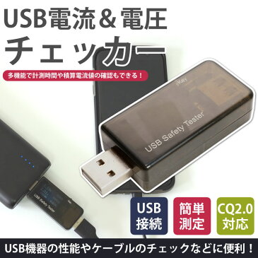 USB 電圧 電流 チェッカー テスター 電圧計 測定 QC2.0対応 3V-30V 0-5.01A PR-J7T【メール便 送料無料】