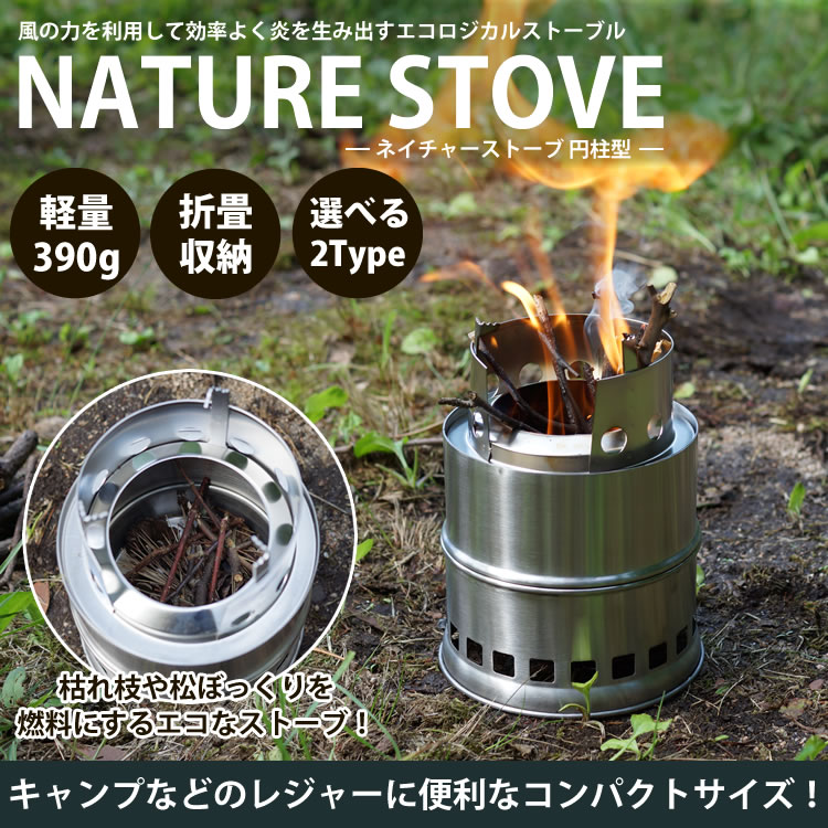 ネイチャーストーブ キャンプストーブ アウトドア レジャー 小型 コンパクト 軽量 焚火 PR-NATURE-EN【送料無料】