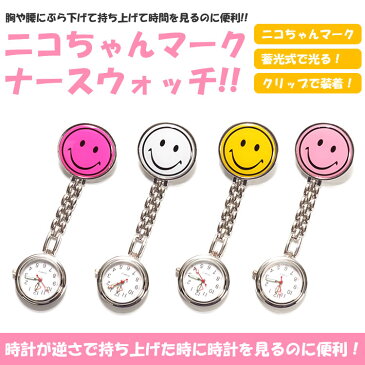 ナースウォッチ 時計 ニコちゃんマーク クリップ 蓄光式 かわいい PR-NICO-WATCH【メール便 送料無料】