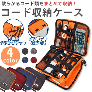 万能収納ポーチ 小物 周辺機器 コード ケーブル ダブルポケット 防滴 撥水 加工 スマホ アクセサリー タブレット PR-CORDCASE【メール便 送料無料】