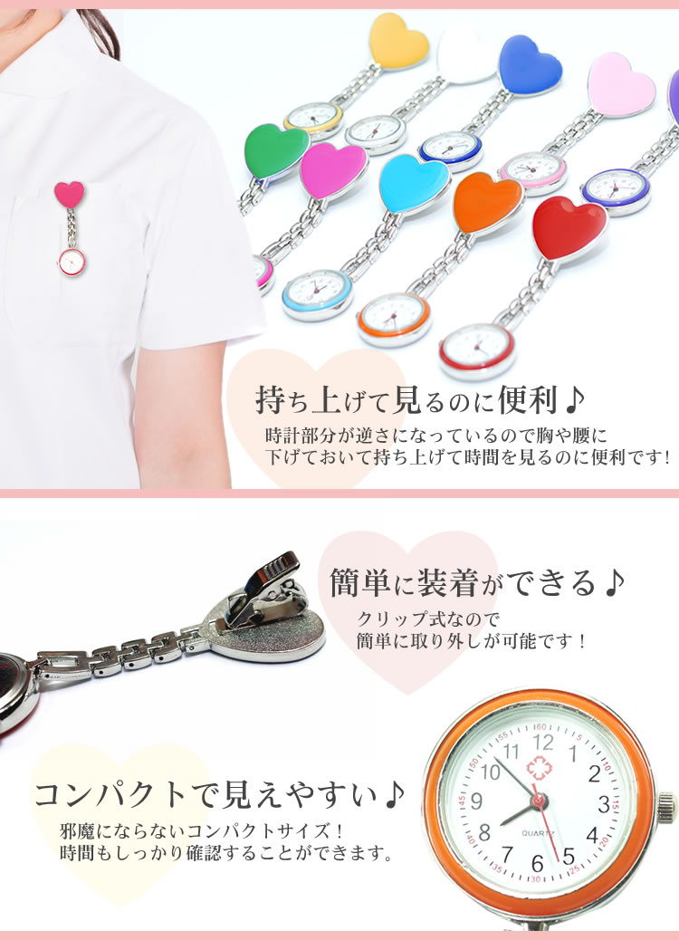 ナースウォッチ 時計 ハートマーク クリップ かわいい レディース ポケットウォッチ PR-HEART-WATCH【メール便 送料無料】