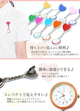 ナースウォッチ 時計 ハートマーク クリップ かわいい レディース ポケットウォッチ PR-HEART-WATCH【メール便 送料無料】