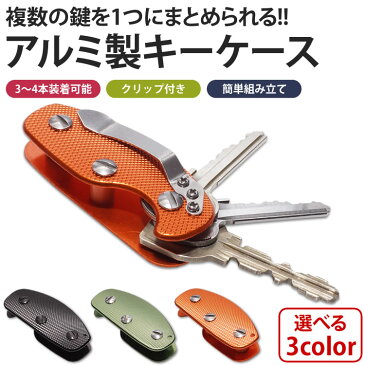 アルミ製 キーケース 3〜4本 収納 キーホルダー キーカバー クリップ付き 鍵 かぎ カギ 複数 男性 メンズ PR-KEYCLIP【メール便 送料無料】