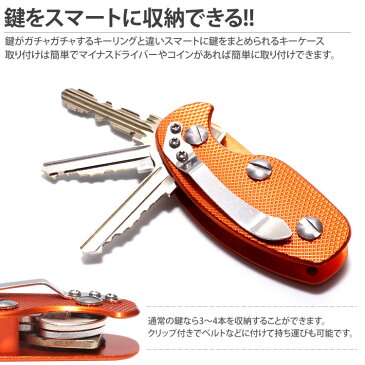 アルミ製 キーケース 3〜4本 収納 キーホルダー キーカバー クリップ付き 鍵 かぎ カギ 複数 男性 メンズ PR-KEYCLIP【メール便 送料無料】