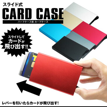 カードケース クレジットカードケース スキミング防止 磁気防止 磁気 アルミ スライド式 おしゃれ かっこいい コンパクト カード入れ PR-LEVERCASE【メール便 送料無料】