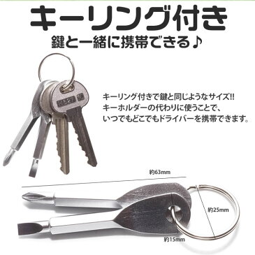 キーリング付き ミニドライバー 2本セット プラスドライバー マイナスドライバー キーホルダー 工具 PR-MINIDORA【メール便 送料無料】