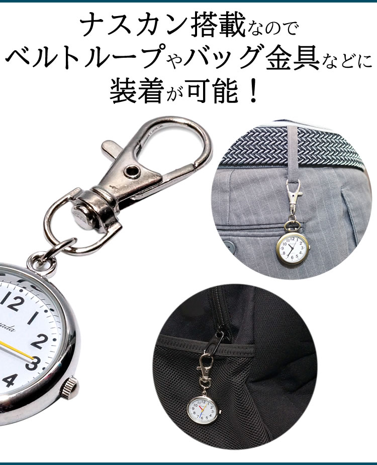 ナースウォッチ 時計 懐中時計 キーホルダー ナスカン シンプル リュック バッグ ポケット ランドセル PR-NASUKA-WATCH【メール便 送料無料】 3