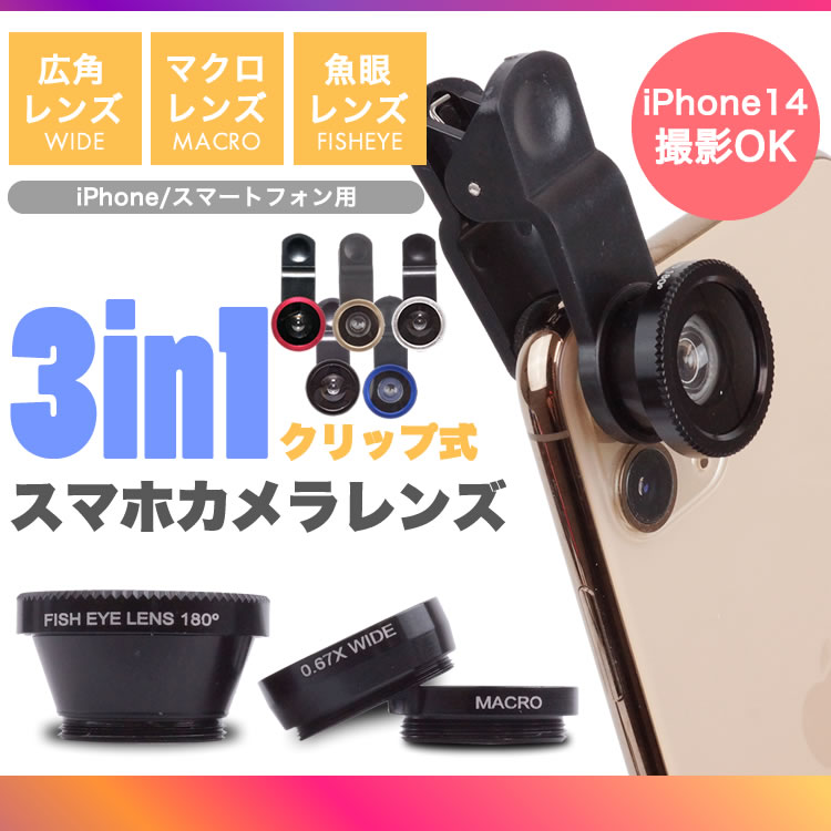 スマホ レンズ セルカレンズ 魚眼 ワイド 接写 カメラレンズ 3点セット 自撮りレンズ 広角 Android iPhone PR-SMAHOLENS【メール便 送料無料】