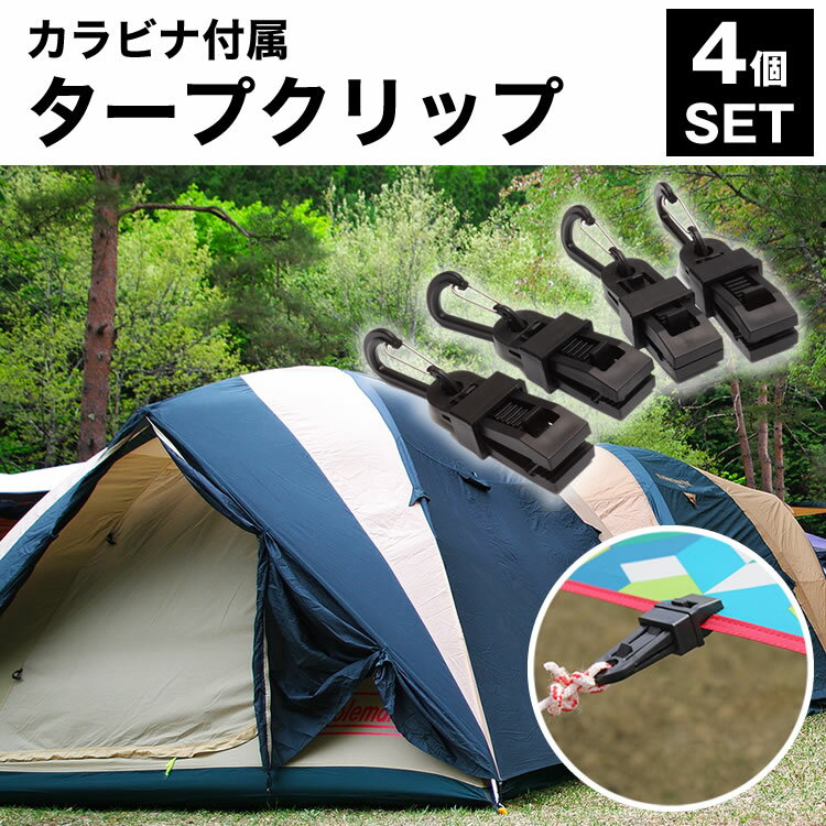 タープ クリップ 4個 カラビナ付属 シートクリップ テント クランプ テント タープ 固定部材 アウトドア キャンプ PR-TARPCLIP【メール便 送料無料】通販格安セール情報 楽天 通販