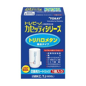 【東レ】トレビーノ カセッティ用（蛇口直結型浄水器） 交換カートリッジ（1個入） △MKC．TJ（600L）