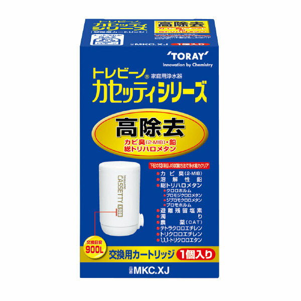 東レ トレビーノ カセッティシリーズ 高除去 13項目クリア タイプカートリッジ 1個入り MKC.XJ