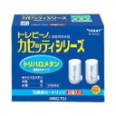 東レ トレビーノ カセッティシリーズ用 カートリッジ 7物質除去 2個入　△MKC.T2J