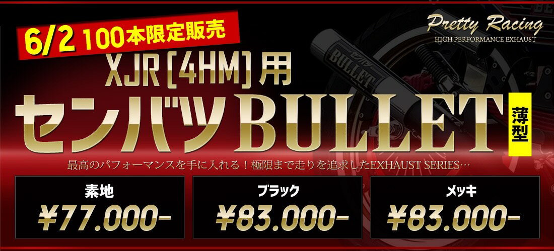 XJR 4HM 用 薄型センバツブレット 黒