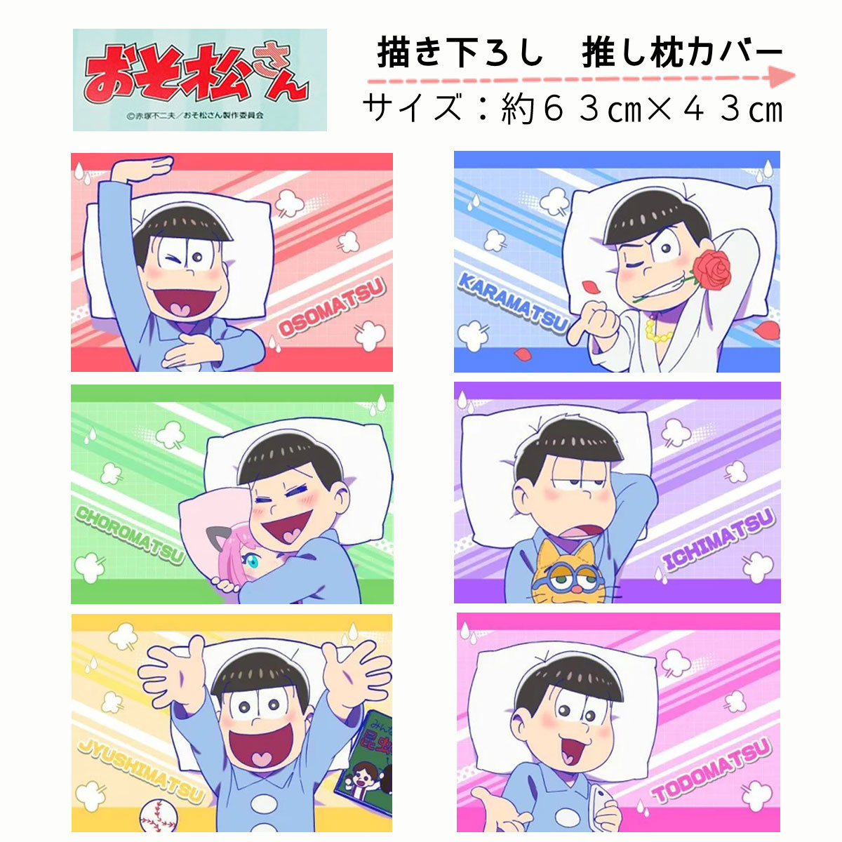 おそ松さん 描き下ろし 枕カバー　おそ松　カラ松　チョロ松　一松　十四松　トド松　送料無料　日本製