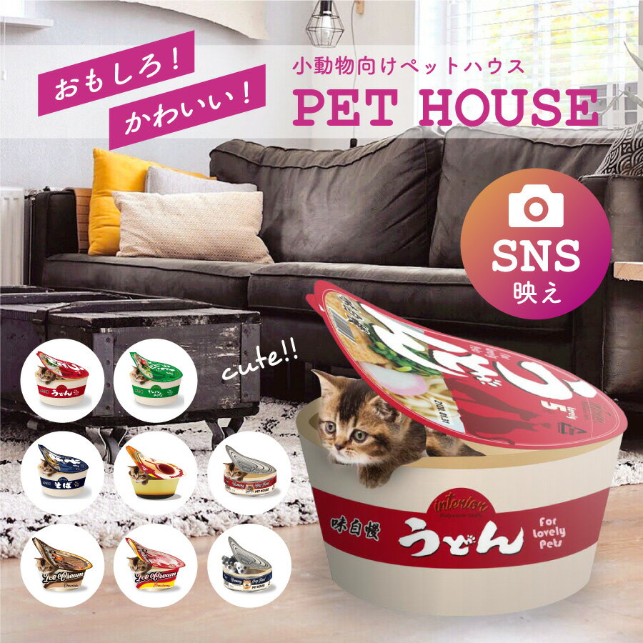 ペットハウス ペットベッド ペット ペット用品 猫 犬 小動物 カップ麵 うどん そば とんこつ プ ...