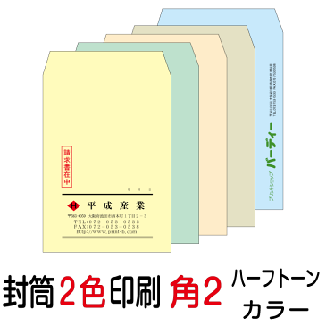 封筒印刷 角2封筒 2色印刷 ハーフトーンカラー（100）5000枚