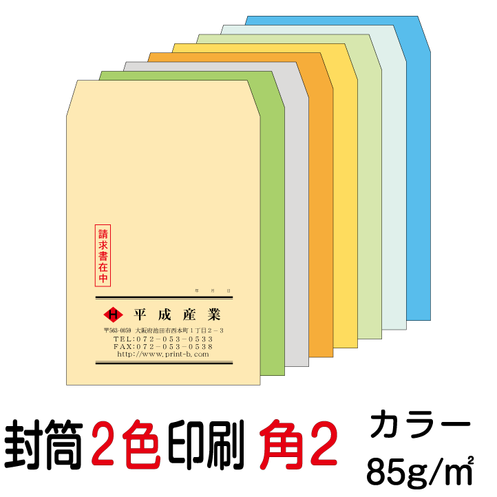 【封筒サイズ表】 【レイアウト、印刷等は安心してお任せ下さい】 ●印刷はプロ向けのデジタルオンデマンド機（600dpi）を使用します。 （住所等の小さな文字まできれいに印刷できますのでご安心下さい） ●刷り色は、スミ（黒）色で印刷されます。 ●専門のスタッフが社名、店名、住所等バランスよくレイアウト 致しますので当方にお任せ下さい。 ●印刷原稿をメール送信致しますので、ご確認後お知らせ下さい。 ●すべてオーダー品に付、受注後の変更、返品はできませんが万一 印刷間違い等不備がございましたら お手数ですがご連絡下さい。 早急に対応させて頂きます。 【ご注意とお願い】 ●WEB上の用紙の色はイメージ見本に付、実際とは多少異なります。 ●イメージした色や紙厚が違うといったクレームはご容赦願います。 ●印刷内容は、1種類とさせて頂きます。 【印刷内容について】 ●印刷する項目（社名、住所、TEL等）その他注意事項、ご要望があれば 買い物かごに入れた後、注文ページステップ3の備考欄へ記入願います。 ●送付先と同じ印刷内容でも記載がない項目は印刷されませんので ご注意願います。 ●印刷原稿を送付致しますので、備考欄へメールの送信先を記載して下さい 【キャンセルについて】 オーダー品につきましては、ご注文後お客様都合でのキャンセルの場合は 1種類につき税込1,320円のキャンセル料が発生致しますのでご注意下さい。●ロゴ印刷、別デザインご希望の場合は別料金がかかります 必要に応じ、有料オプション（ロゴ印刷・別デザイン）をご購入ください ●国産大手メーカー（ハート、山櫻、キングetc.) の製品を使用していますのでご安心ください。 2色印刷　角2封筒カラー用紙（85）他の枚数のご注文はこちらから 500枚 1000枚 2000枚 3000枚 4000枚 5000枚 6000枚 7000枚 8000枚 9000枚 10000枚