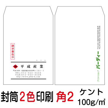 封筒印刷 角2封筒 2色印刷 ケント（100）2000枚