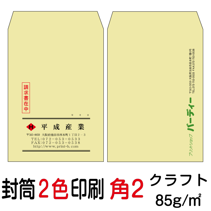 封筒印刷 角2封筒 2色印刷 クラフト（85）500枚