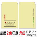 封筒印刷 角2封筒 2色印刷 クラフト(100)3000枚