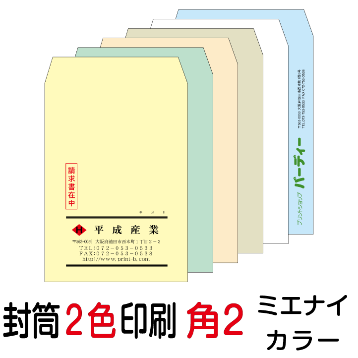 封筒印刷 角2封筒 2色印刷 ミエナイカラー（100）500枚