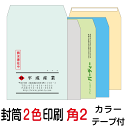 封筒印刷 角2テープ付封筒 2色印刷 カラー(85)3000枚