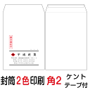 封筒印刷 角2テープ付封筒 2色印刷 ケント（100）7000枚