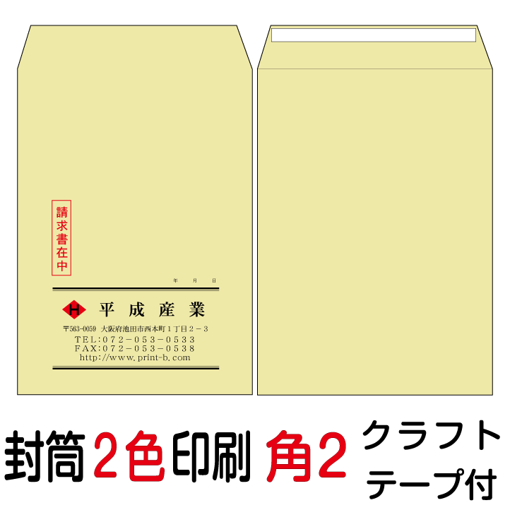 封筒印刷 角2テープ付封筒 2色印刷 クラフト（85）6000枚