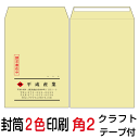 封筒印刷 角2テープ付封筒 2色印刷 クラフト（85）7000枚