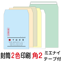 封筒印刷 角2テープ付封筒 2色印刷 ミエナイカラー（100）10000枚