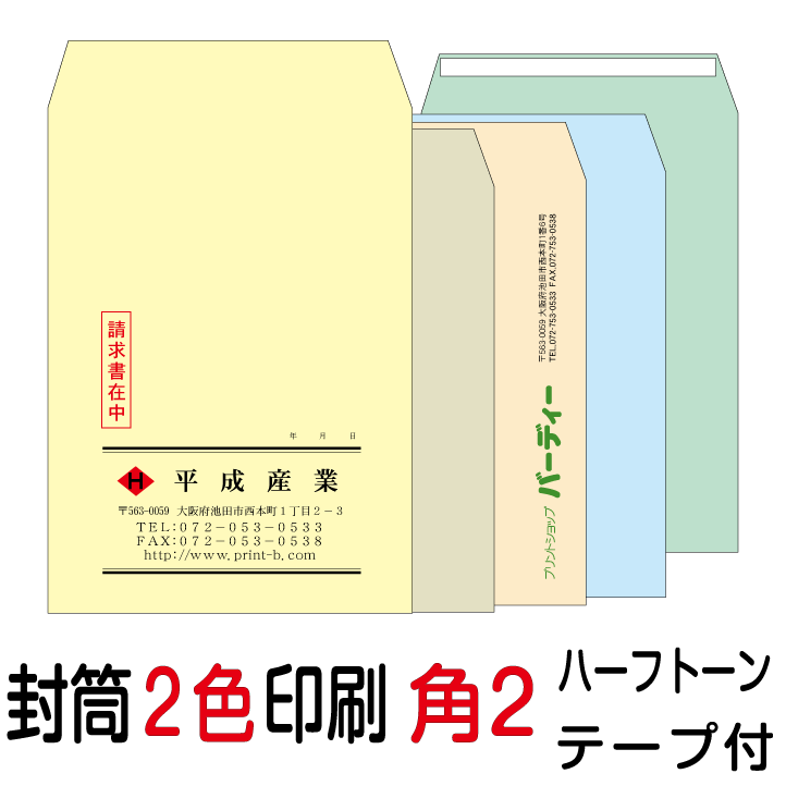 封筒印刷 角2テープ付封筒 2色印刷 ハーフトーンカラー（100）7000枚