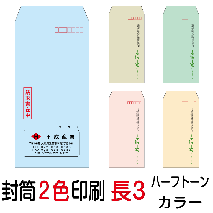 封筒印刷 長3封筒 2色印刷 ハーフト