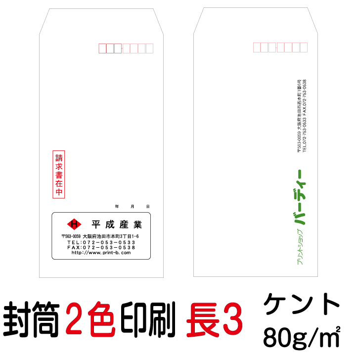 封筒印刷 長3封筒 2色印刷 ケント(80)5000枚 1