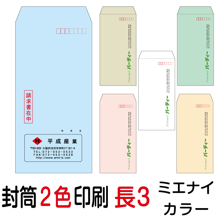 封筒印刷 長3封筒 2色印刷 ミエナイカラー(80)7000枚 1