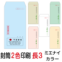 【封筒サイズ表】 【レイアウト、印刷等は安心してお任せ下さい】 ●印刷はプロ向けのデジタルオンデマンド機（600dpi）を使用します。 （住所等の小さな文字まできれいに印刷できますのでご安心下さい） ●刷り色は、スミ（黒）色で印刷されます。 ●専門のスタッフが社名、店名、住所等バランスよくレイアウト 致しますので当方にお任せ下さい。 ●印刷原稿をメール送信致しますので、ご確認後お知らせ下さい。 ●すべてオーダー品に付、受注後の変更、返品はできませんが万一 印刷間違い等不備がございましたら お手数ですがご連絡下さい。 早急に対応させて頂きます。 【ご注意とお願い】 ●WEB上の用紙の色はイメージ見本に付、実際とは多少異なります。 ●イメージした色や紙厚が違うといったクレームはご容赦願います。 ●印刷内容は、1種類とさせて頂きます。 【印刷内容について】 ●印刷する項目（社名、住所、TEL等）その他注意事項、ご要望があれば 買い物かごに入れた後、注文ページステップ3の備考欄へ記入願います。 ●送付先と同じ印刷内容でも記載がない項目は印刷されませんので ご注意願います。 ●印刷原稿を送付致しますので、備考欄へメールの送信先を記載して下さい 【キャンセルについて】 オーダー品につきましては、ご注文後お客様都合でのキャンセルの場合は 1種類につき税込1,320円のキャンセル料が発生致しますのでご注意下さい。●ロゴ印刷、別デザインご希望の場合は別料金がかかります 必要に応じ、有料オプション（ロゴ印刷・別デザイン）をご購入ください ●国産大手メーカー（ハート、山櫻、キングetc.) の製品を使用していますのでご安心ください。 2色印刷　長3封筒ミエナイカラー用紙（80）他の枚数のご注文はこちらから 1000枚 2000枚 3000枚 4000枚 5000枚 6000枚 7000枚 8000枚 9000枚 10000枚