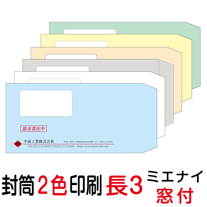 封筒印刷 長3窓付封筒 2色印刷 ミエナイカラー(80)9000枚