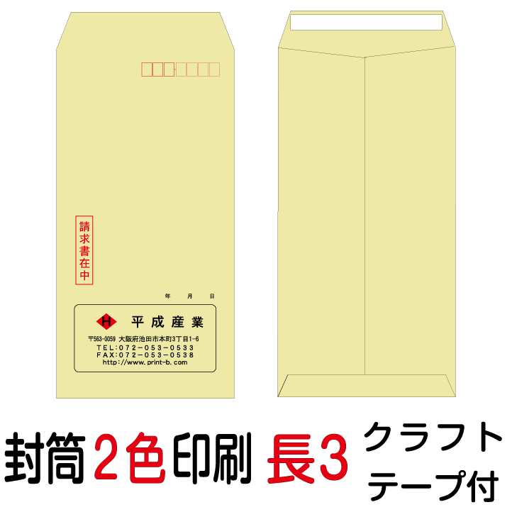 封筒印刷 長3テープ付封筒 2色印刷 クラフト(70)7000枚